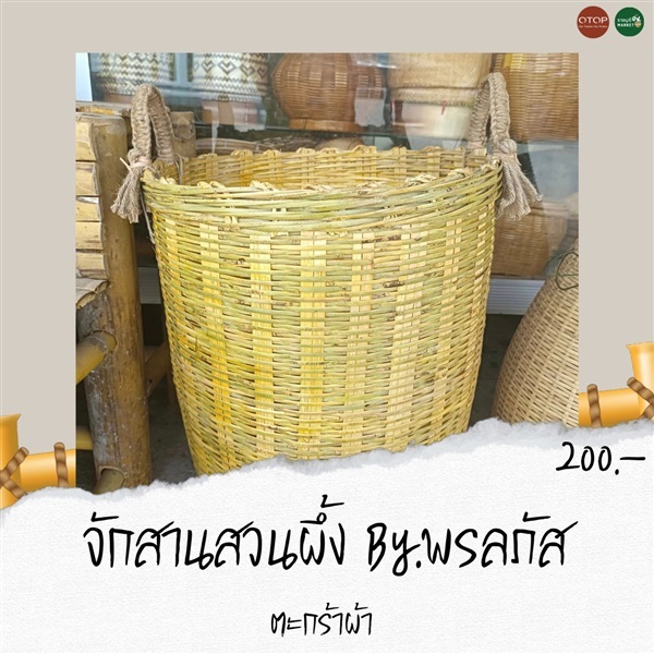 ตะกร้าผ้าจักสาน  | ราชบุรี OK Market - เมืองราชบุรี ราชบุรี