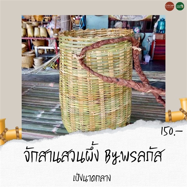 เป้จักสานขนาดใหญ่  | ราชบุรี OK Market - เมืองราชบุรี ราชบุรี