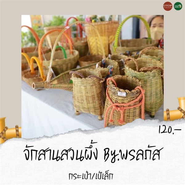 กระเป๋าเล็กจักสาน | ราชบุรี OK Market - เมืองราชบุรี ราชบุรี