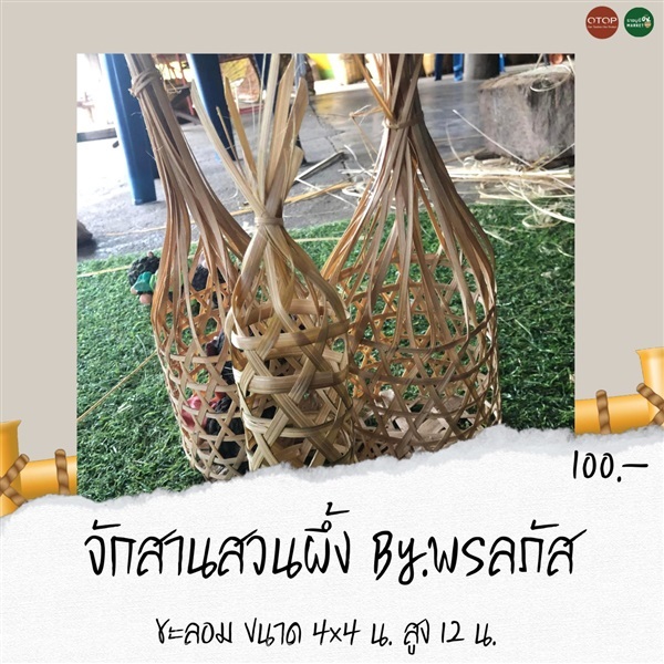 ชะลอมจักสาน | ราชบุรี OK Market - เมืองราชบุรี ราชบุรี