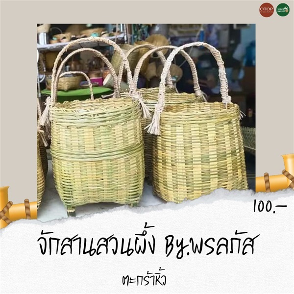 ตะกร้าหิ้วจักสาน | ราชบุรี OK Market - เมืองราชบุรี ราชบุรี