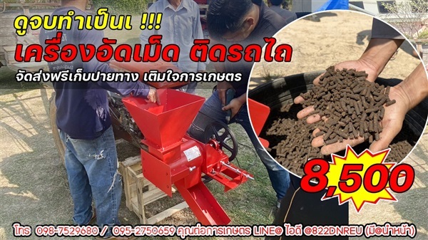 เครื่องอัดเม็ดติดหัวรถไถเดินตาม | หจก.เติมใจการเกษตร - เมืองสุรินทร์ สุรินทร์