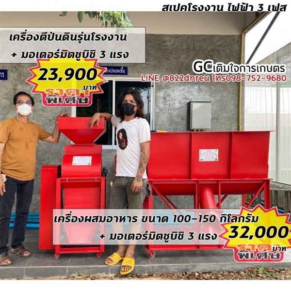 เครื่องตีป่นใหญ่ พร้อมเครื่องผสมอาหาร150 กิโล  | หจก.เติมใจการเกษตร - เมืองสุรินทร์ สุรินทร์