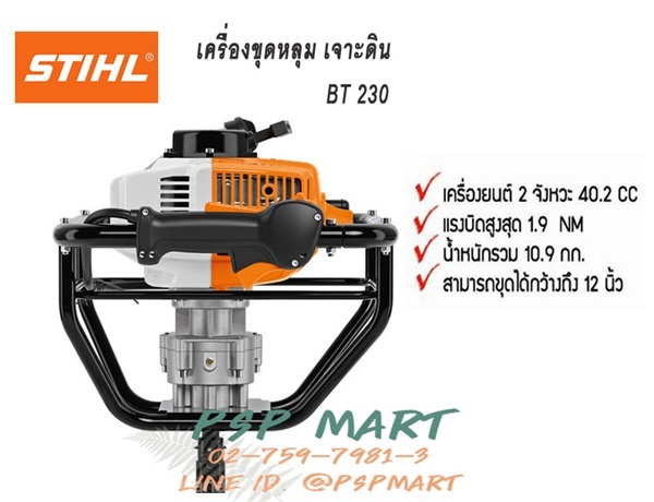 ครื่องเจาะดิน STIHL รุ่น BT230 (ไม่รวมดอกเจาะ) | พีเอสพี มาร์ท - เมืองสมุทรปราการ สมุทรปราการ