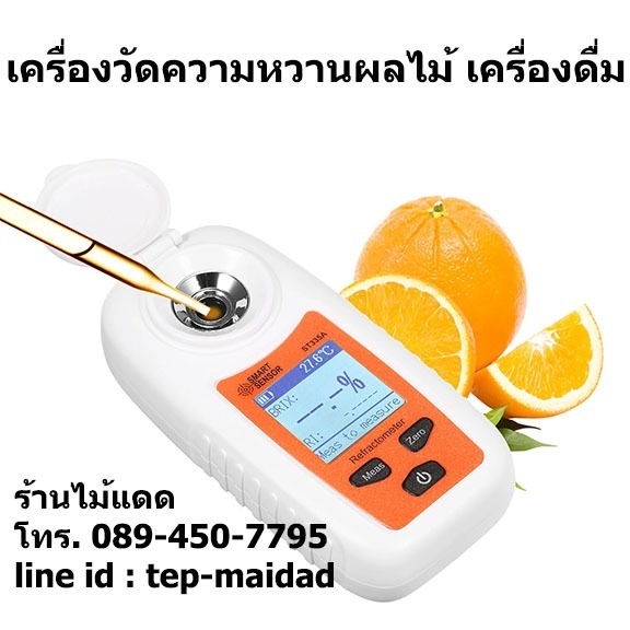เครื่องวัดความหวาน ผลไม้ เครื่องดื่ม 0-35% Brix | maitakdad shop - ประเวศ กรุงเทพมหานคร