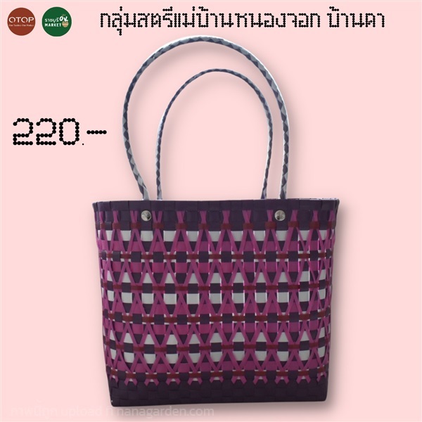 กระเป๋าสานเส้นพลาสติก OTOP บ้านคา ราชบุรี | ราชบุรี OK Market - เมืองราชบุรี ราชบุรี