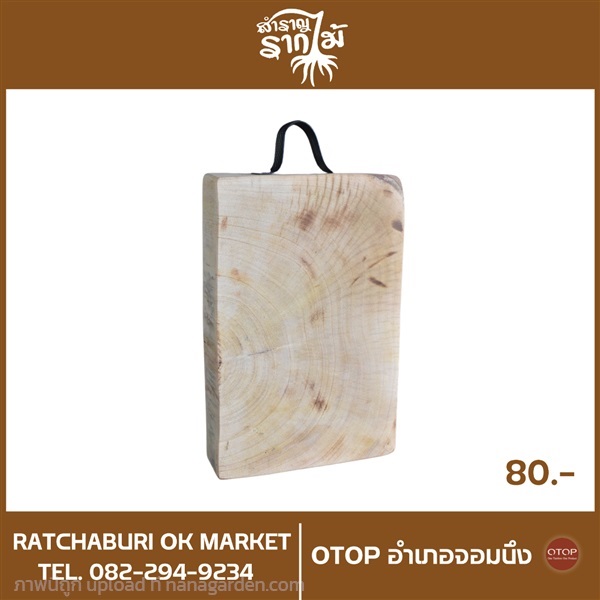 สำราญ รากไม้ เขียงไม้ เขียงหั่นผัก ไม้แท้  | ราชบุรี OK Market - เมืองราชบุรี ราชบุรี