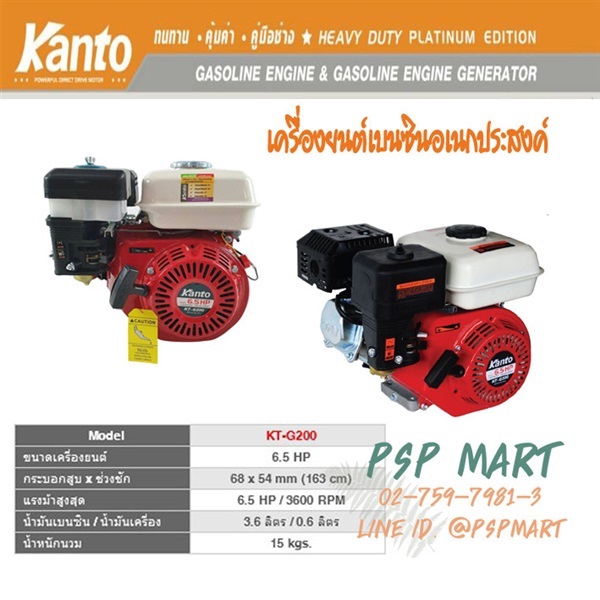  เครื่องยนต์เอนกประสงค์ 6.5 แรงม้า (เบนซิน) KANTO  | พีเอสพี มาร์ท - เมืองสมุทรปราการ สมุทรปราการ