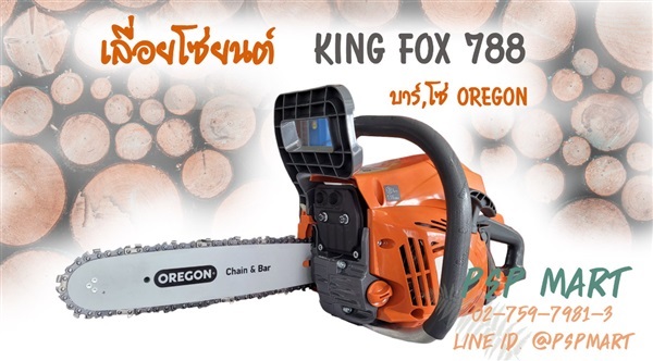 เลื่อยยนต์ KING FOX 788  บาร์โซ่ของแท้ OREGON | พีเอสพี มาร์ท - เมืองสมุทรปราการ สมุทรปราการ