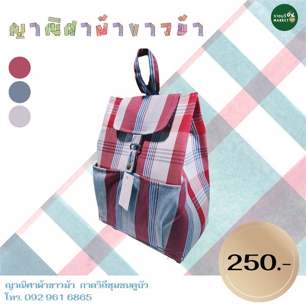 กระเป๋าเป้ ผ้าขาวม้า | ราชบุรี OK Market - เมืองราชบุรี ราชบุรี