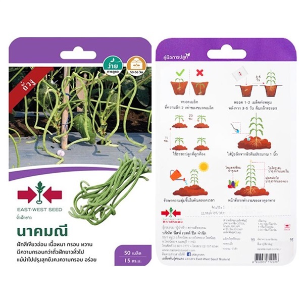 เมล็ดถั่วฝักยาวนาคมณี ตรา ศรแดง ซื้อ10 แถม1  | สวนตั้นแน้วพันธุ์ไม้ - วังสะพุง เลย