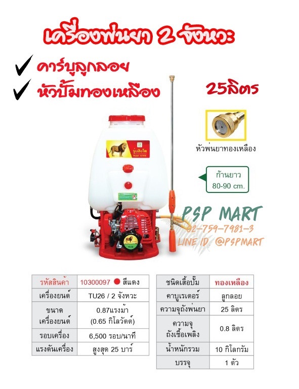 เครื่องพ่นยา 2จังหวะ คาบูลูกลอย - ปั้มทองเหลือง 25 | พีเอสพี มาร์ท - เมืองสมุทรปราการ สมุทรปราการ