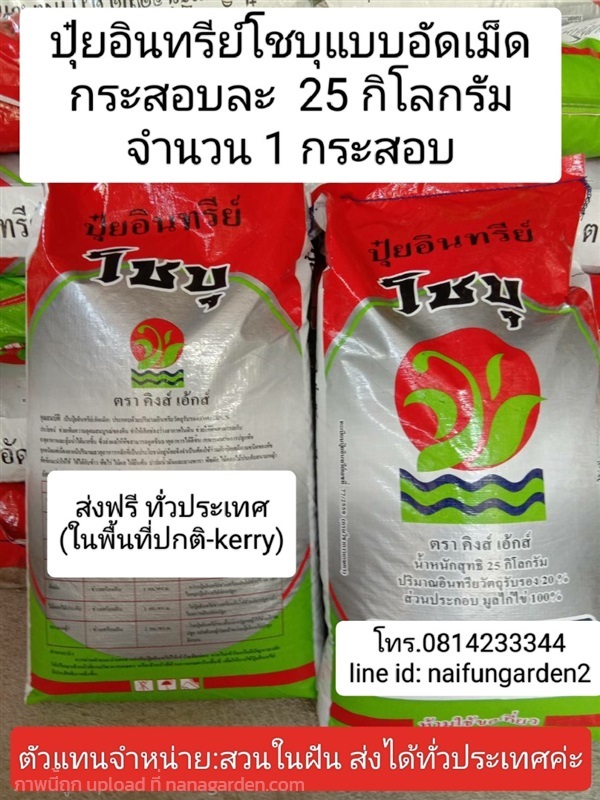 ส่งฟรี ปุ๋ย อินทรีย์โชบุปุ๋ยขี้ไก่ 100%  25 กก. | สวนในฝัน - เมืองเชียงใหม่ เชียงใหม่