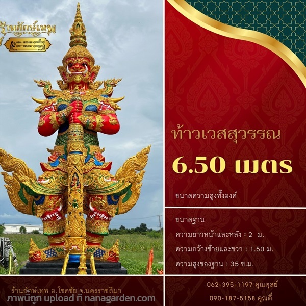 ท้าวเวสสุวรรณ 6.50เมตร | ยักษ์เทพ กรุ๊ป - โชคชัย นครราชสีมา