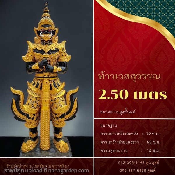 ท้าวเวสสุวรรณ 2.50 เมตร | ยักษ์เทพ กรุ๊ป - โชคชัย นครราชสีมา