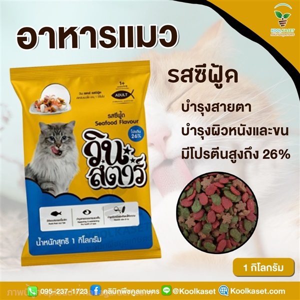 อาหารแมว วินสตาร์ 1 กิโลกรัม รสทูน่า รสซีฟู้ด | คลินิกพืชคูลเกษตร - ชุมตาบง นครสวรรค์