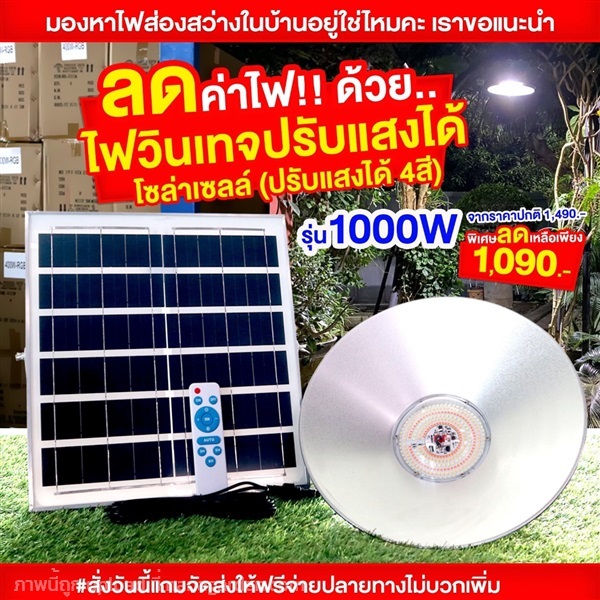 โคมแขวนวินเทจ รุ่น 1000W  ปรับได้ 4 สี | อีซี่โซล่า - จตุจักร กรุงเทพมหานคร