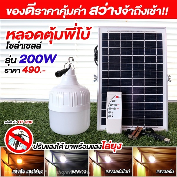 ไฟตุ้มโซล่าเซลล์ รุ่น 200w ไฟปรับได้ 4 สี ?? (มีแส | อีซี่โซล่า - จตุจักร กรุงเทพมหานคร