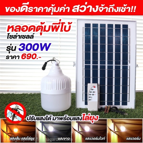 ไฟตุ้มโซล่าเซลล์ รุ่น 300W ปรับได้ 4 สี ?? (มีแสงไ | อีซี่โซล่า - จตุจักร กรุงเทพมหานคร