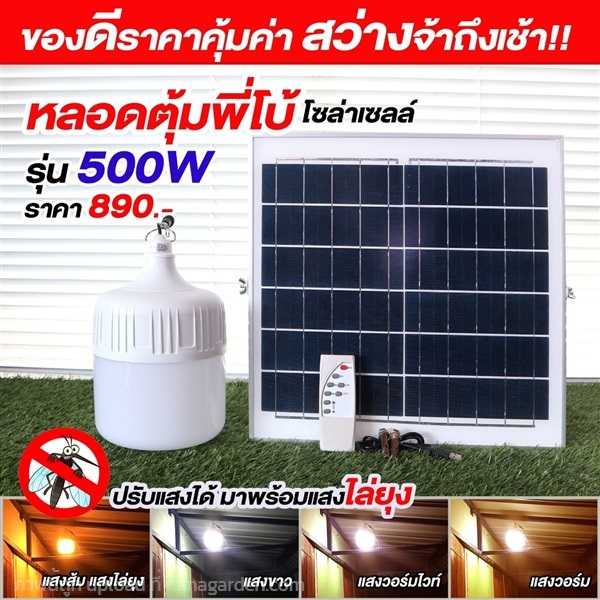 ไฟตุ้มโซล่าเซลล์ รุ่น 500W ปรับได้ 4 สีมีแสงไล่ยุง | อีซี่โซล่า - จตุจักร กรุงเทพมหานคร