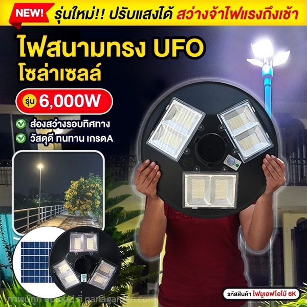 ไฟสนามโซล่าเซลล์ ทรง UFO รุ่น 6000W (ปรับแสงได้ 3ส | อีซี่โซล่า - จตุจักร กรุงเทพมหานคร