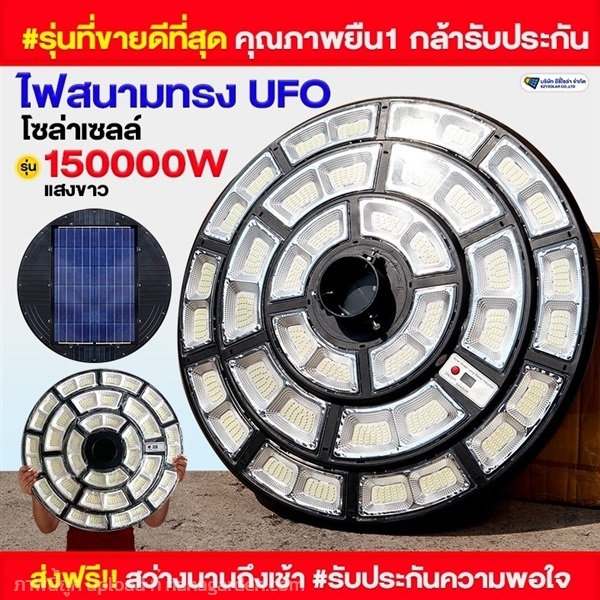 ไฟสนามโซล่าเซลล์ ทรง UFO รุ่น 150000W | อีซี่โซล่า - จตุจักร กรุงเทพมหานคร