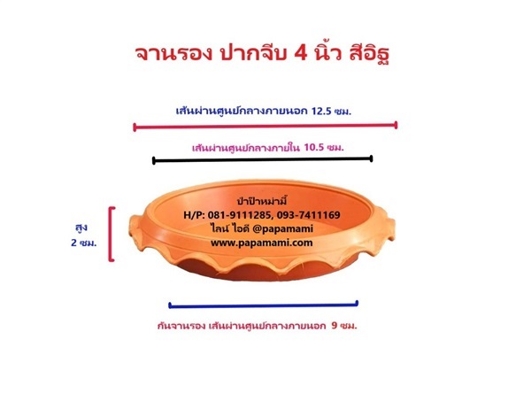 จานรองกระถาง พลาสติก สีอิฐ ปากจีบ 4นิ้ว จำนวน 50ใบ | บ้านป่าป๊า & หม่ามี๊ - บางบัวทอง นนทบุรี