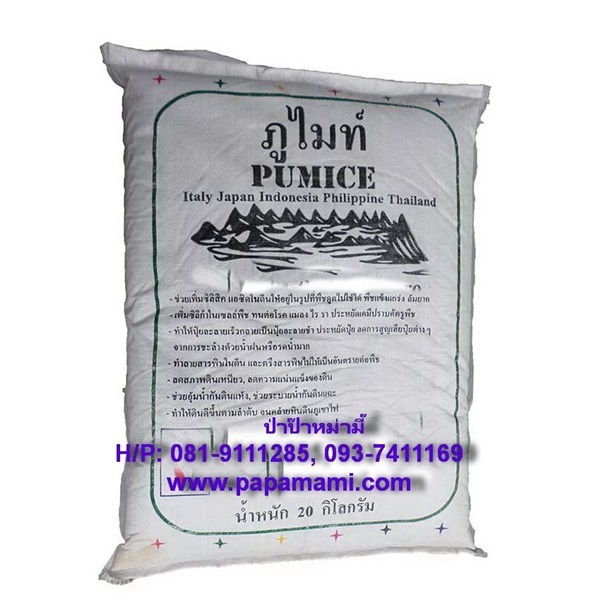 ภูไมท์ pumice ขนาด 800 กรัม   | บ้านป่าป๊า & หม่ามี๊ - บางบัวทอง นนทบุรี