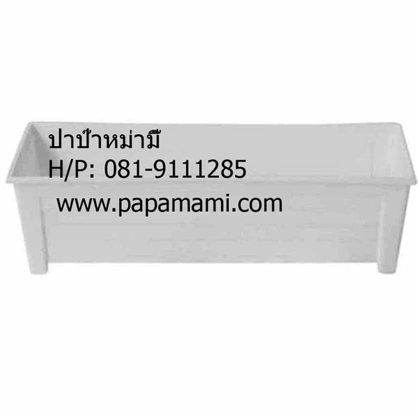 างพลาสติกปลูกต้นไม้ ยาว (ยาว 75ซ.ม) จำนวน 1 ใบ   | บ้านป่าป๊า & หม่ามี๊ - บางบัวทอง นนทบุรี