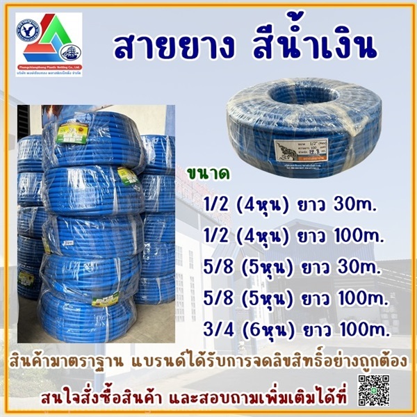 สายยาง สีน้ำเงิน | พงษ์เชียงทอง พลาสติกเน็ทติ้ง - กระทุ่มแบน สมุทรสาคร