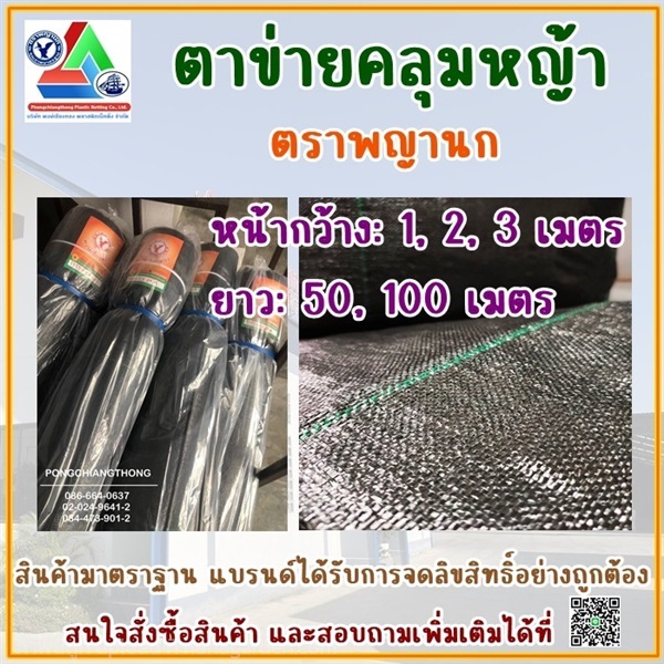 ตาข่ายคลุมหญ้า ตราพญานก | พงษ์เชียงทอง พลาสติกเน็ทติ้ง - กระทุ่มแบน สมุทรสาคร