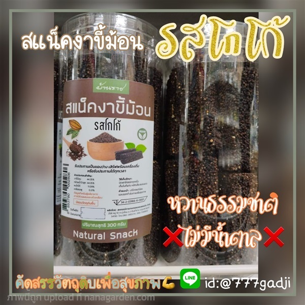 งาขี้ม้อนอบ หอม กรอบ อร่อย รสโกโก้ ไม่ใส่น้ำตาล | ขนม-ของฝาก-คำสุข - จตุจักร กรุงเทพมหานคร