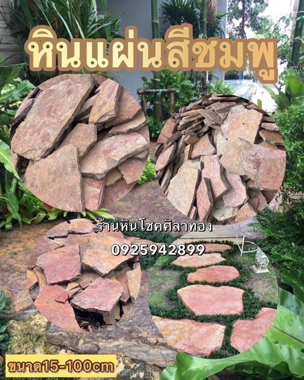 หินแผ่นสีชมพู | ร้านหินโชคศิลาทอง - เมืองกาญจนบุรี กาญจนบุรี