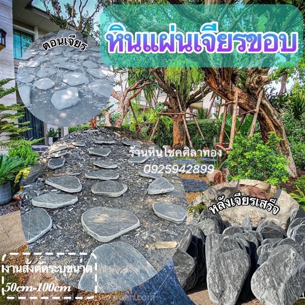 หินแผ่นเจียร์หน้าเรียบ | ร้านหินโชคศิลาทอง - เมืองกาญจนบุรี กาญจนบุรี