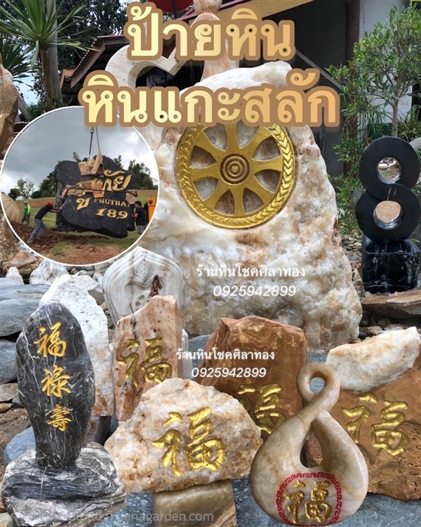 ป้ายหินแกะสลัก | ร้านหินโชคศิลาทอง - เมืองกาญจนบุรี กาญจนบุรี