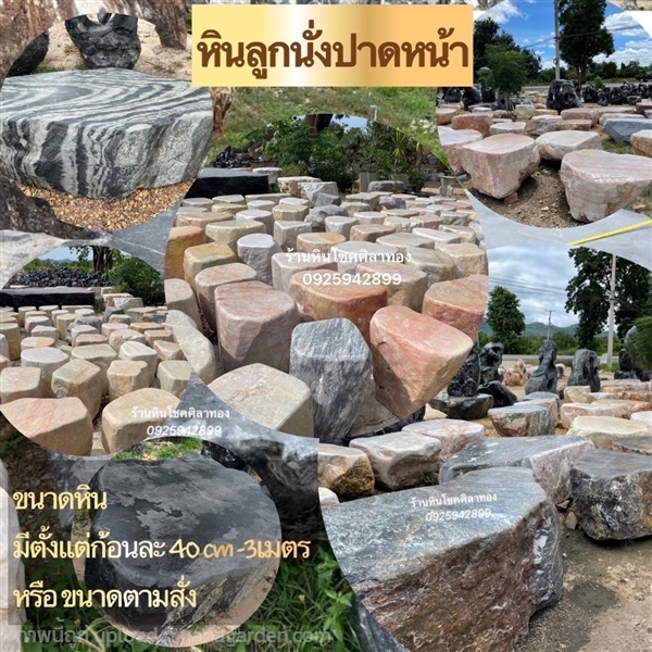 หินลูกนั่ง | ร้านหินโชคศิลาทอง - เมืองกาญจนบุรี กาญจนบุรี