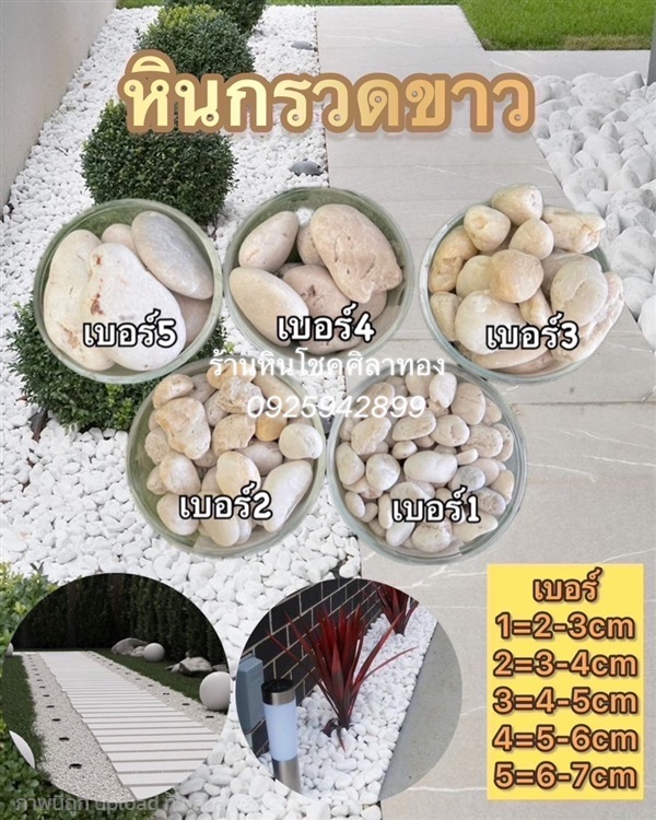 หินกรวดขาว | ร้านหินโชคศิลาทอง - เมืองกาญจนบุรี กาญจนบุรี