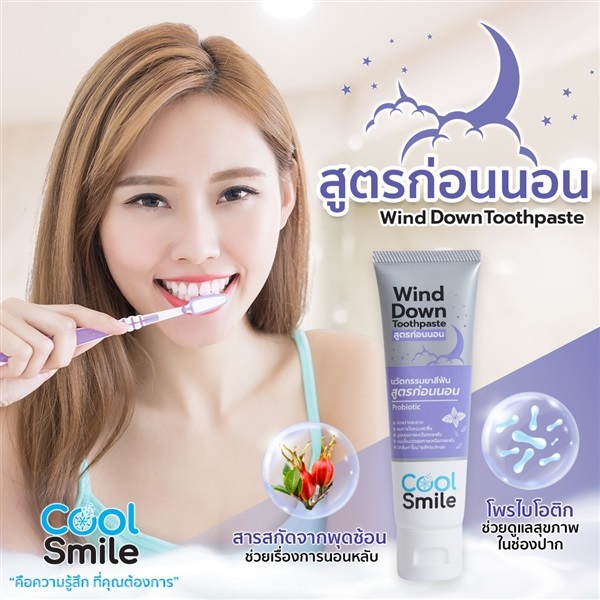 ยาสีฟัน คูล สไมล์ ไวนด์ดาวน์ | Cool Cool - บางซื่อ กรุงเทพมหานคร