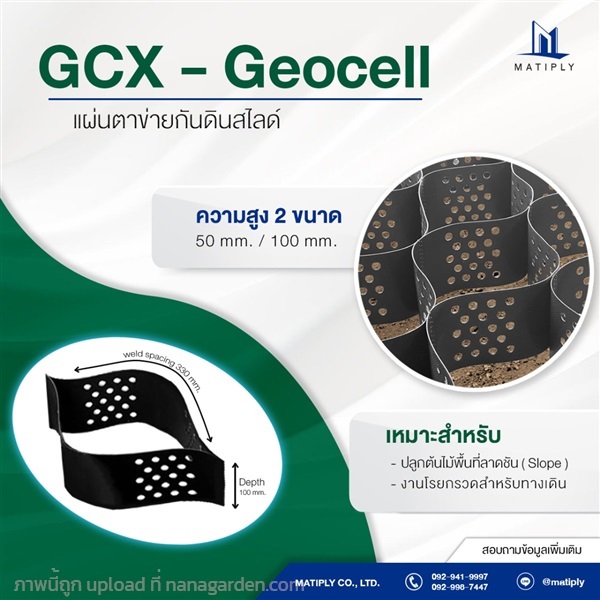 GCX-Geocell แผ่นตาข่ายรังผึ้ง กันดินสไลด์ | บริษัท แมทติพลาย จำกัด - จตุจักร กรุงเทพมหานคร