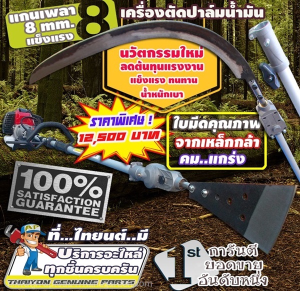 เครื่องตัดปาล์มน้ำมัน ไทยนต์ โทร 093-283-8159 | ไทยนต์การเกษตร - จตุจักร กรุงเทพมหานคร