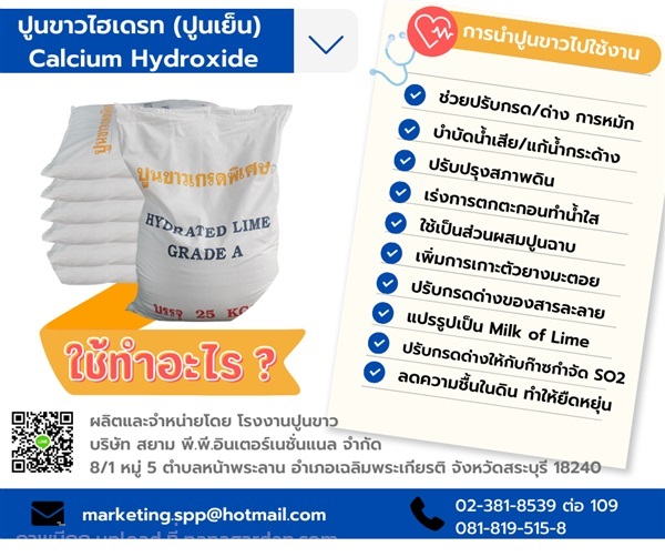 Calcium Hydroxide | โรงงานปูนขาว สยาม พี.พี.ฯ -  กรุงเทพมหานคร