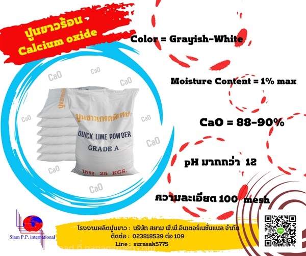 ปูนขาวบด Calcium oxide | โรงงานปูนขาว สยาม พี.พี.ฯ -  กรุงเทพมหานคร