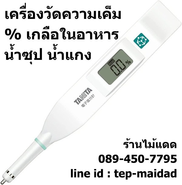 เครื่องวัดความเค็มในอาหาร น้ำซุป น้ำแกง 0.0 - 5.0% | maitakdad shop - ประเวศ กรุงเทพมหานคร