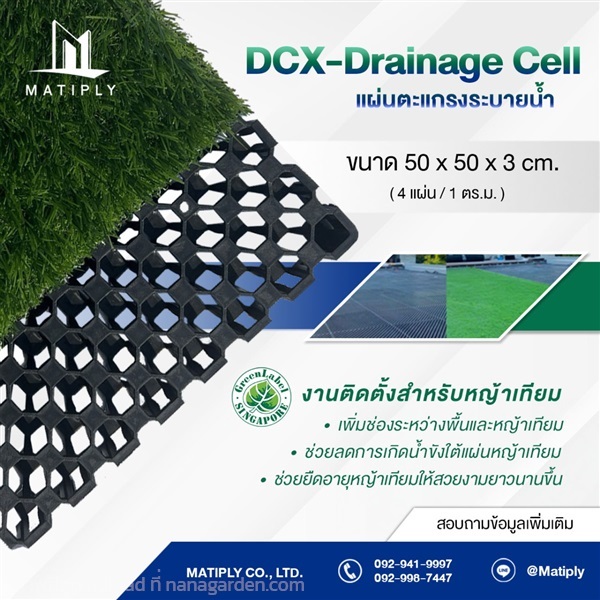 DCX - Drainage Cell แผ่นตะแกรงระบายน้ำ | บริษัท แมทติพลาย จำกัด - จตุจักร กรุงเทพมหานคร