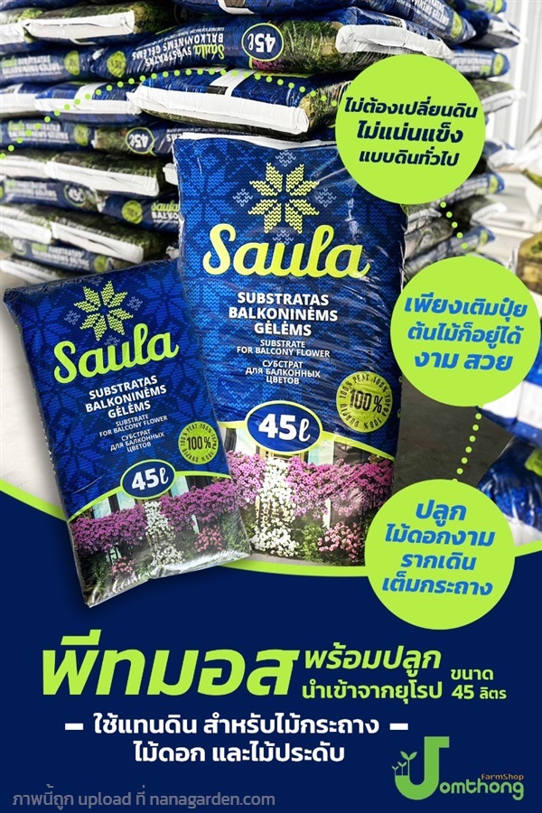 พีทมอสโซล่า45ลิตร saula45L. | บริษัท จอมทอง ฟาร์ม ชอป จำกัด - บางใหญ่ นนทบุรี