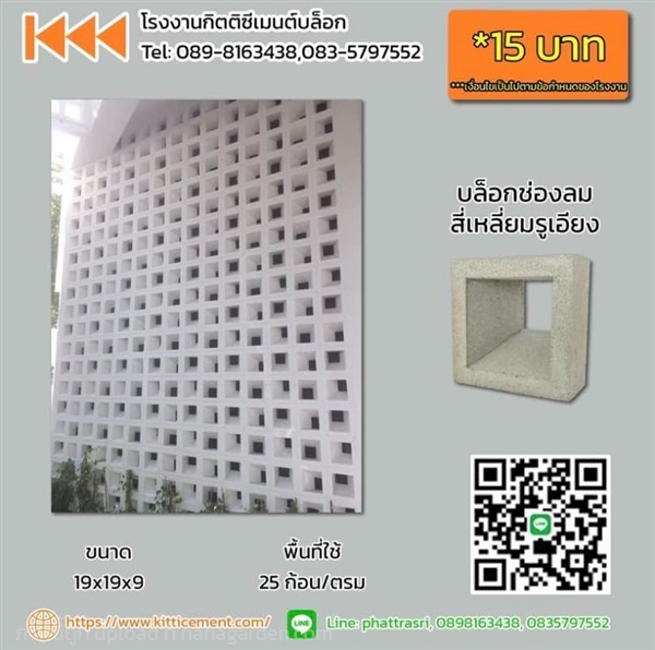 บล็อกช่องลมสี่เหลี่ยมรูเอียง | โรงงานกิตติซีเมนต์ - หางดง เชียงใหม่