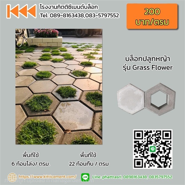 บล็อกปลูกหญ้า รุ่น Grass Flower  | โรงงานกิตติซีเมนต์ - หางดง เชียงใหม่
