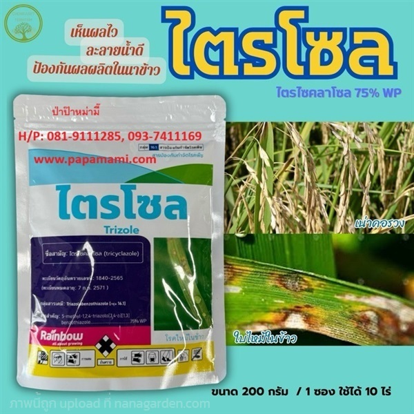  ไตรโซล (ไตรไซคลาโซล75%) 200กรัม   | บ้านป่าป๊า & หม่ามี๊ - บางบัวทอง นนทบุรี