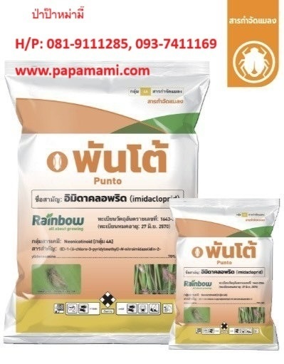  Punto พันโต้ อิมิดาคลอพริด ขนาด1กก.   | บ้านป่าป๊า & หม่ามี๊ - บางบัวทอง นนทบุรี