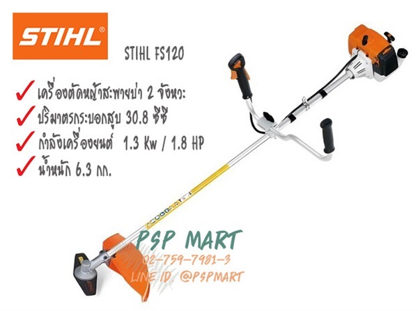 เครื่องตัดหญ้าสะพายบ่า 2 จังหวะ STIHL FS120 | พีเอสพี มาร์ท - เมืองสมุทรปราการ สมุทรปราการ